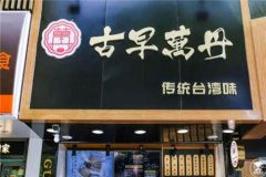 一个成功的古早万丹加盟店的老板是什么样子的